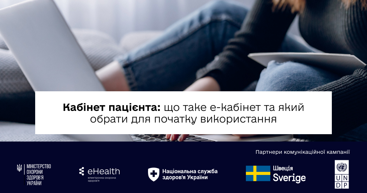 Кабінет пацієнта: що таке е-Кабінет та який обрати для початку використання