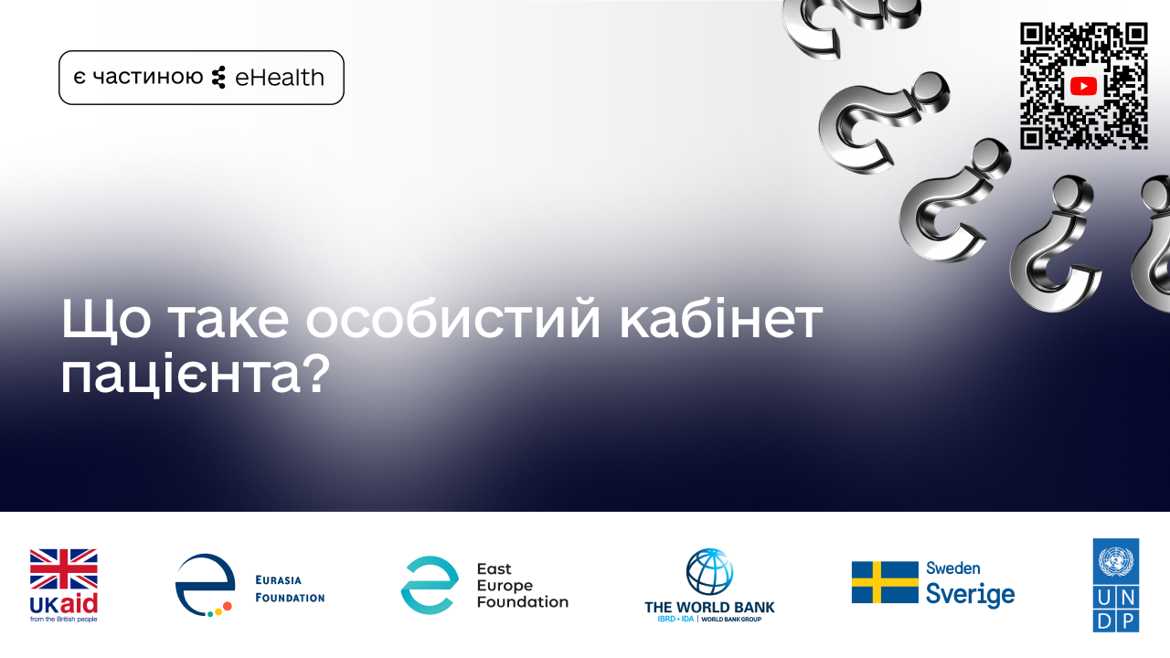 Що таке особистий кабінет пацієнта?