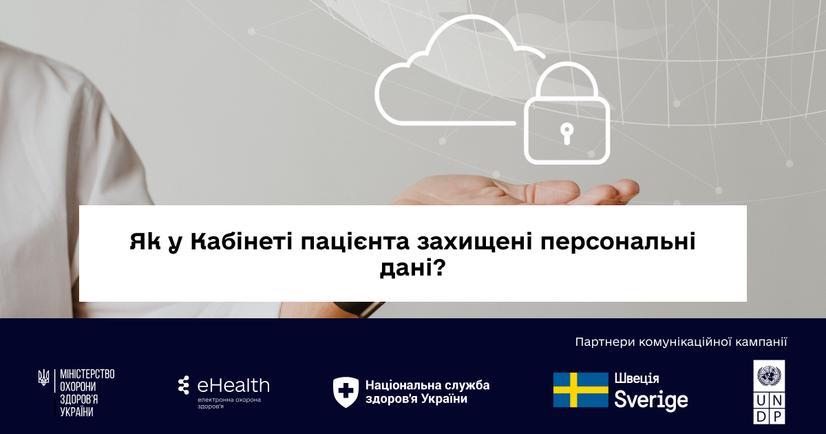 Кабінет пацієнта: як забезпечується захист персональних даних