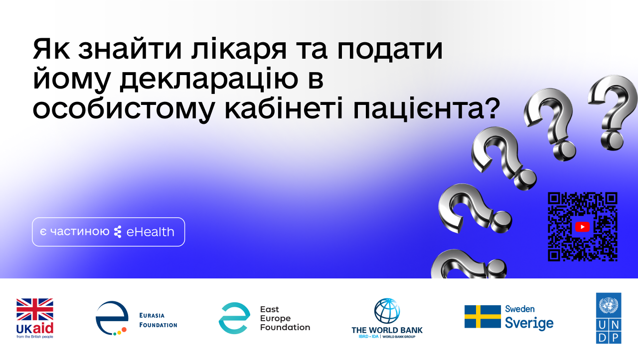 Як знайти лікаря та подати декларацію онлайн через кабінет пацієнта