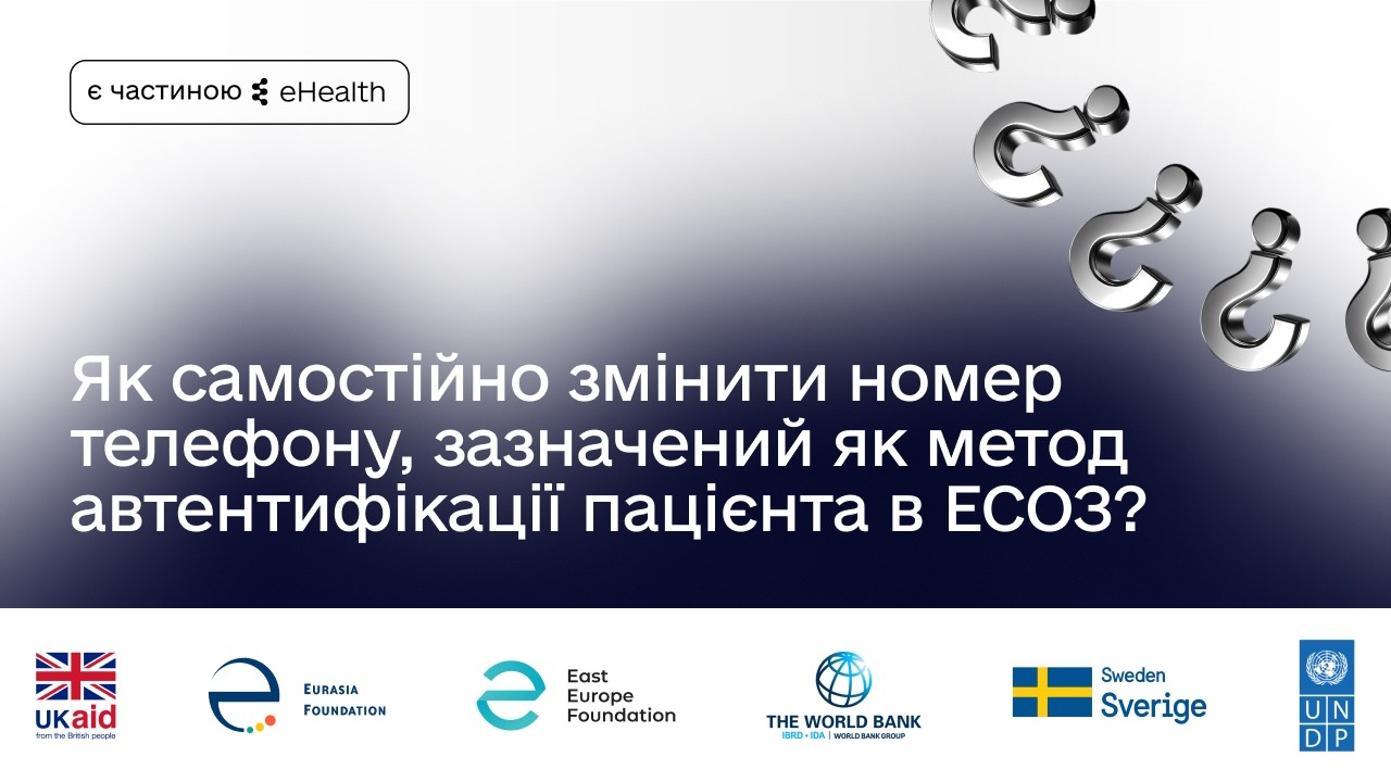 Як змінити номер телефону в кабінеті пацієнта?