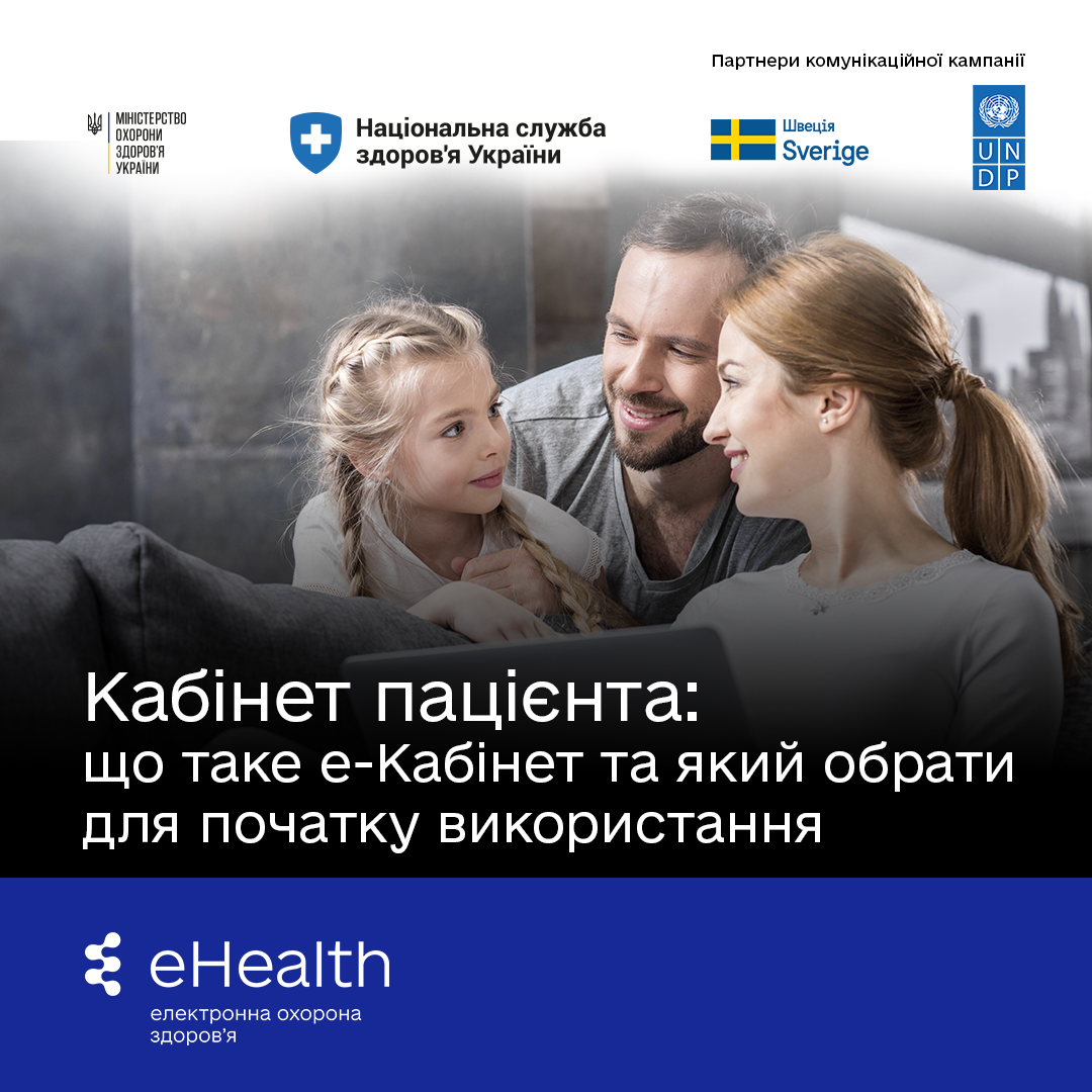 Кабінет пацієнта: що таке е-Кабінет та який обрати для початку використання