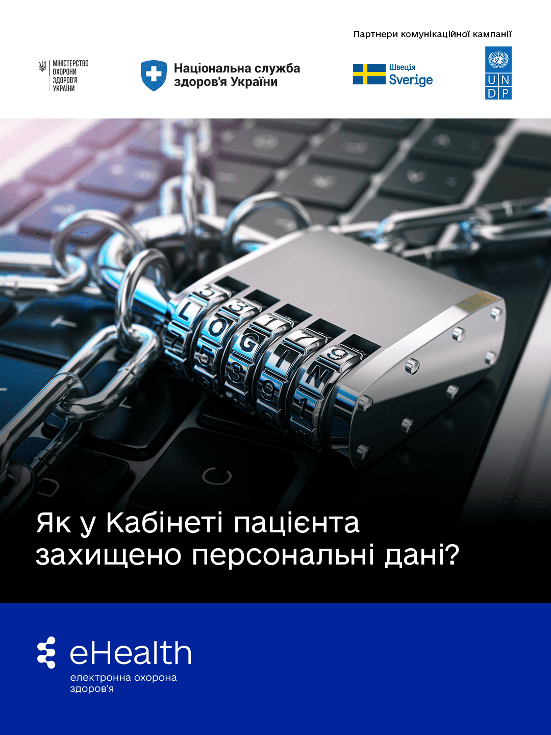 Кабінет пацієнта: як забезпечується захист персональних даних