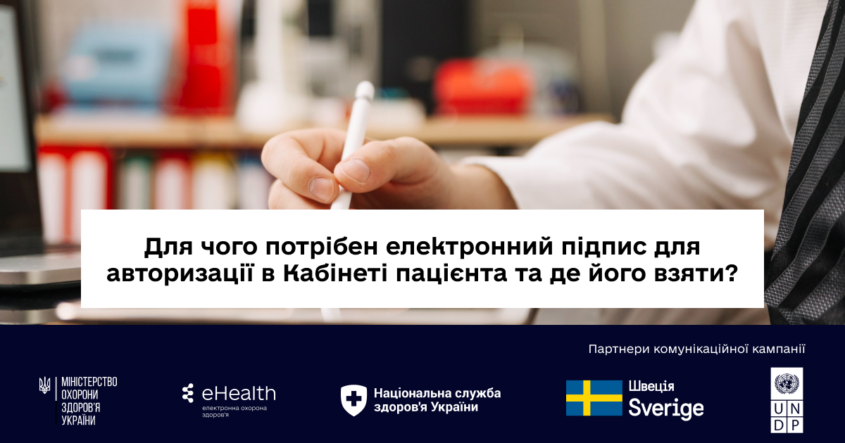 Для чого потрібен електронний підпис для авторизації в Кабінеті пацієнта та де його взяти?