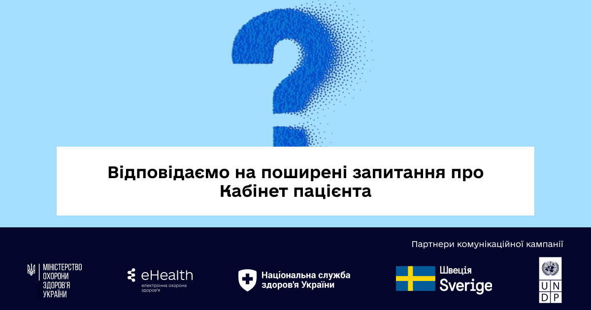 Відповідаємо на поширені запитання про Кабінет пацієнта
