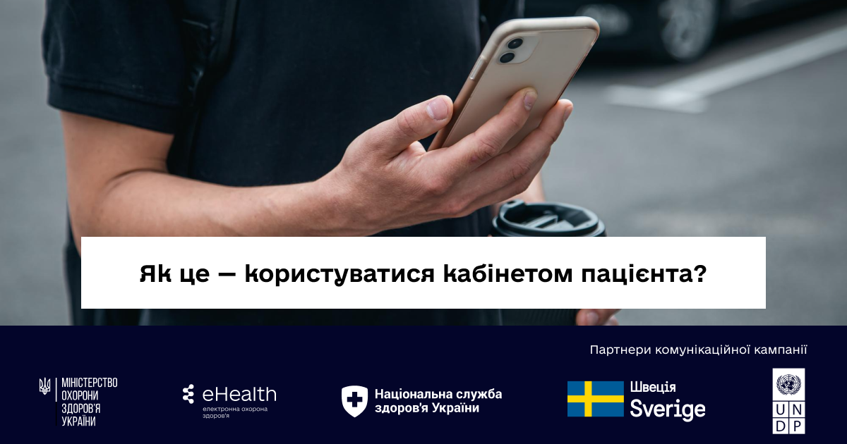 Як це — користуватися кабінетом пацієнта?