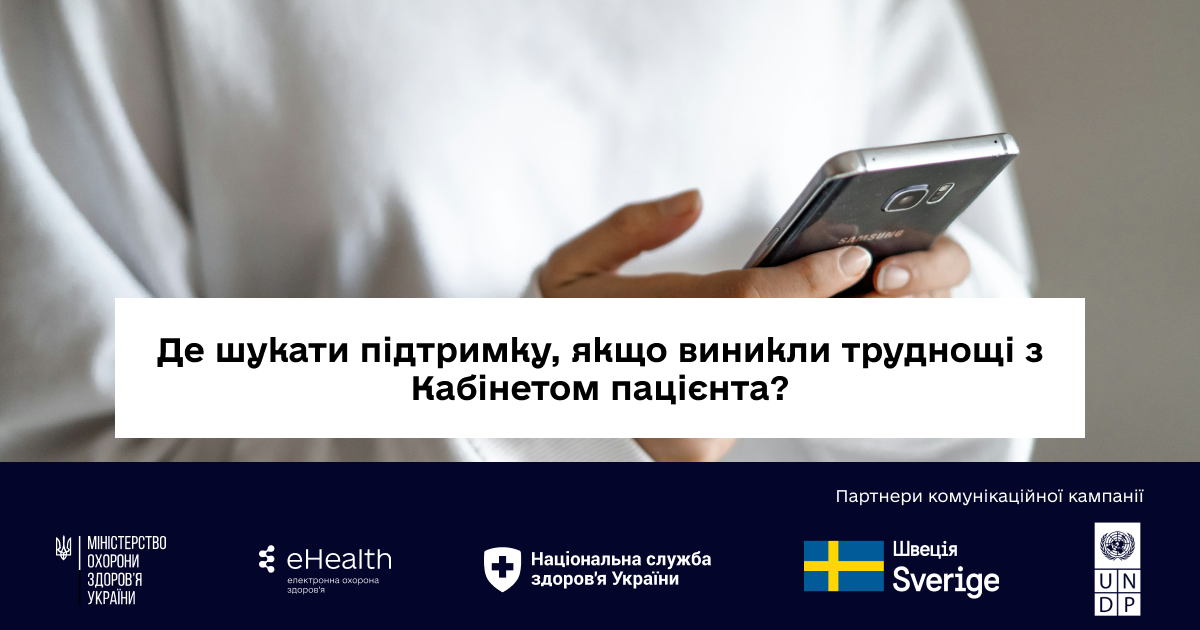 Де шукати підтримку, якщо виникли труднощі з Кабінетом пацієнта?