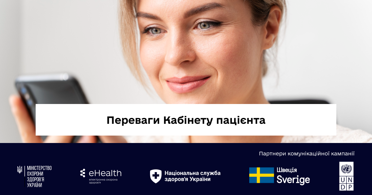 Переваги Кабінету пацієнта