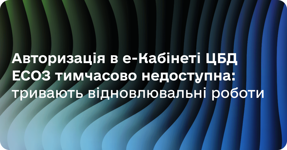 Тимчасово недоступна авторизація в Кабінеті пацієнта: тривають відновлювальні роботи